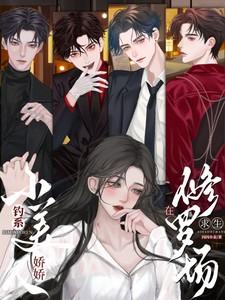 钓系娇娇小美人在修罗场求生演员表