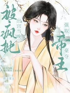 被疯批帝王强取豪夺晚余