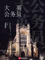大英公务员怎么不更新了