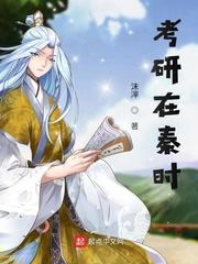 考研在秦时123