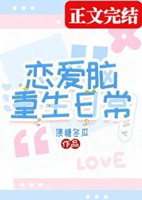 恋爱脑重生日常番外篇最新章节更新