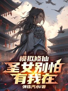 修仙模拟器圣品