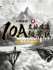 继承荒山直接改造10A级景区为什
