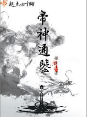 帝神通鉴TXT免费