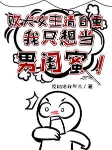 我只想当男闺蜜百度百科