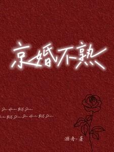 京婚不熟溺舟