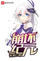 崩坏纪元笔趣阁