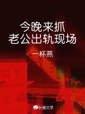 今晚来抓老公出轨现场by剧透