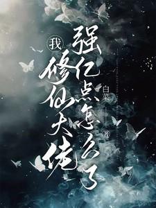 修仙大佬强亿点怎么了全文阅读