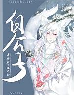 公子白公子纠