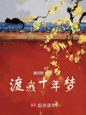 渡海十年归什么意思