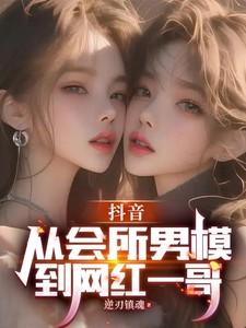 抖音模特网红男上t台有谁