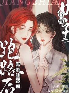 女主撩了男主就跑被男主收拾