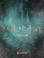 从魔修开始免费阅读