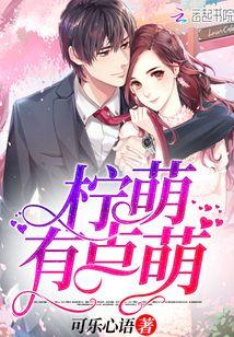 柠萌个人独家资料