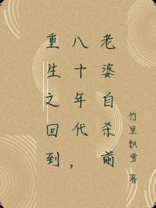 重生回80年代