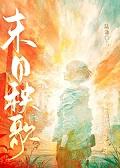 末日秧歌gl免费阅读