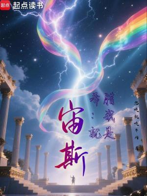 希腊我就是宙斯!在线阅读免费