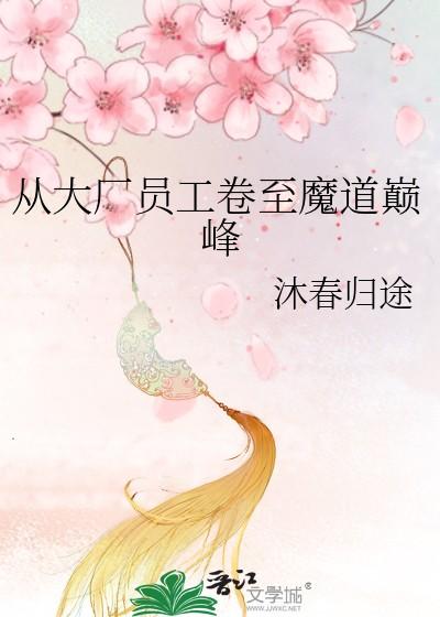 魔道巅峰大厂员工