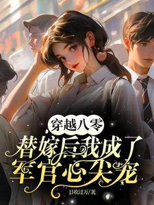 八零穿越军婚