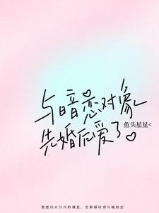 与暗恋对象先婚后爱了江疏月阅读