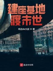 建座基地渡末世全本TXT
