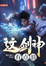 这剑神有点浪 演员表