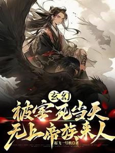 玄幻被害死当天无上帝族来人苏尘霄