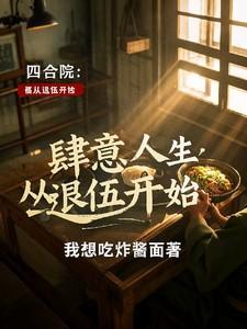 四合院肆意人生从退伍开始1