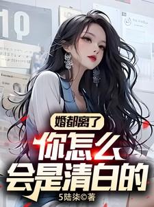婚都离了你怎么会是清白的