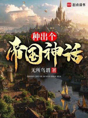 种出个帝国神话无错版笔趣阁