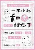 一不小心撞到鬼