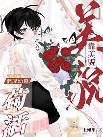 靠美貌混成幼崽苟活免费阅读