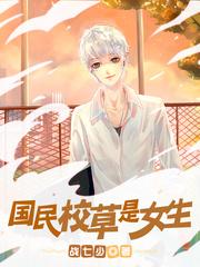 重生之国民校草是女生