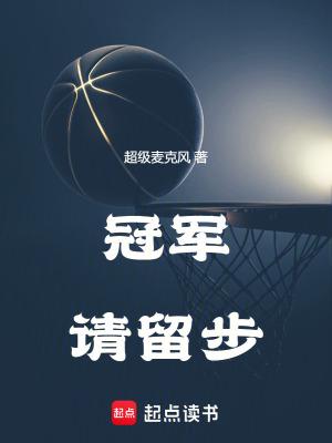 冠军请留步笔趣阁txt