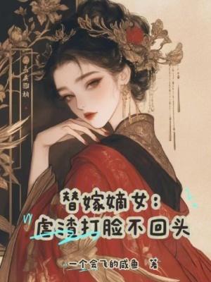替嫁 虐
