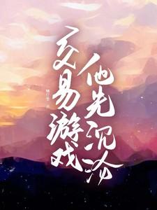 他先沉沦by一颗仔