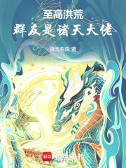 群友是诸天大佬笔趣