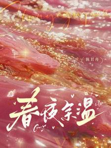 春夜余温免费阅读晋江