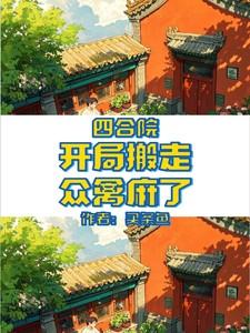 四合院开局把家搬走