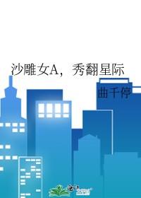 沙雕女a秀翻星际