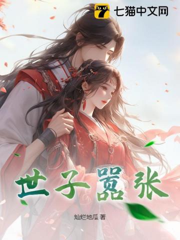 嚣张世子小娇妻