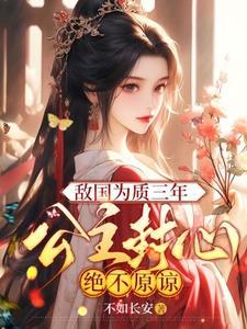 公主封心绝不原谅 免费阅读