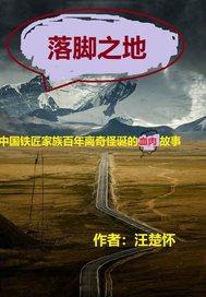 落脚之地读音