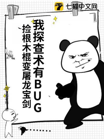 我探查术有bug捡根木棍变屠龙宝剑离火加农炮