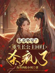 长公主的重生了