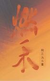 燃艋作品集