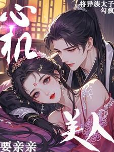 心机女勾搭太子