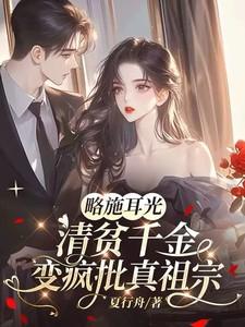 清贫千金变疯批真祖宗笔趣阁