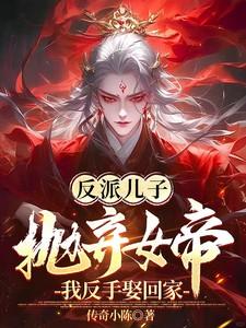 反派儿子抛弃女帝我反手娶回家视频